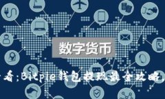2025年必看：Bitpie钱包提现最全攻略，立即掌握！