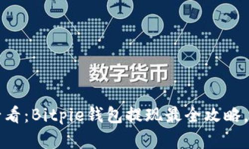 2025年必看：Bitpie钱包提现最全攻略，立即掌握！