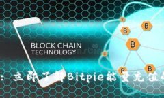 2025必看: 立即了解Bitpie能量充值的完整指南
