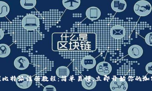 2025必看！比特派注册教程：简单易懂，立即开始你的加密货币之旅