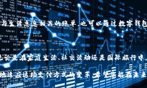   2025必看：数字钱包如何高效使用，立即了解最佳应用场所！ / 

 guanjianci 数字钱包, 数字支付, 移动支付, 金融科技 /guanjianci 

引言

在这个数字化飞速发展的时代，传统的现金支付方式正逐渐被数字钱包所取代。随着科技的不断进步，数字钱包不仅提供了便利的支付方式，还为用户提供了更多的财务管理工具。这意味着，我们在生活的各个方面，如购物、转账、饮食等，都能享受到数字钱包带来的便利。

数字钱包的定义与优势

数字钱包，顾名思义，是一种电子钱包，用户可以通过它存储和管理电子货币。与传统的纸币或硬币相比，数字钱包提供了许多优势。首先，它能提高支付的安全性。通过加密技术，用户的财务信息能够得到有效的保护，防止被盗刷或泄露。其次，数字钱包还可以帮助用户更好地管理财务，例如通过消费记录分析帮助用户了解自己的消费习惯。此外，数字钱包的使用便捷性极高，用户只需通过手机应用即可完成支付，无需携带现金或信用卡。

数字钱包的应用场景

既然数字钱包如此便利，那它究竟该去哪里使用呢？以下是一些最为理想的用途场景。

1. 在线购物

如今，越来越多的电商平台支持数字钱包作为支付选项。用户可以使用数字钱包轻松购买商品，不必担心泄露信用卡信息。例如，像亚马逊、天猫、京东等大型电商，几乎都支持数字钱包支付。而在黑五、双十一等大型促销时，使用数字钱包购物可以享受一定的折扣或返利，进一步节省开支。

2. 实体店支付

除了在线购物，数字钱包同样在实体店支付中发挥着重要作用。许多商家，如快餐店、便利店、超市等，纷纷接入数字支付系统，允许顾客通过扫描二维码付款。这种方式不仅快速，还大大减少了排队等候的时间，因此非常受欢迎。此外，各种无接触支付的推广，让在公共场合的支付体验更加安全。

3. 个人转账与收款

在日常生活中，我们经常会遇到需要进行个人转账的情况。无论是朋友聚餐AA制，还是家人之间的款项往来，数字钱包都能轻松解决这些小烦恼。例如，支付宝和微信支付在中国的普及，让用户可以毫无障碍地进行小额转账，这在以往需要通过银行转账完成的任务，如今已变得犹如“轻松一按”的简单。

4. 国际旅行与购物

数字钱包在国际旅行中也表现得尤为出色。许多数字钱包提供跨境支付功能，让用户无需携带大量现金，就可以在海外购物或用餐。经过货币兑换后的金额会直接以本地货币显示，避免了汇率转换的麻烦。此外，某些数字钱包还与国际品牌商家合作，用户在特定商户消费时可以获得额外的优惠或积分。

5. 订阅和账单支付

如今，许多服务，如视频流媒体、在线音乐平台等，需要定期的订阅费用。数字钱包的便利性使得用户能轻松管理这些定期扣款，避免拖欠费用通不过，导致服务中断的尴尬。此外，诸如水电费、网费等与生活息息相关的账单，也可以通过数字钱包分期付款，便于控制个人财务。

数字钱包的未来与总结

随着技术的不断进步，数字钱包的使用场景预计将不断拓宽。许多金融科技公司正在研发更为先进的支付解决方案，可能会引入生物识别技术、人工智能分析等功能，使支付流程更加安全与智能。无论是在家庭生活、社交活动还是国际旅行中，数字钱包都将成为用户管理财务和便捷支付的重要工具。

综上所述，数字钱包的关键优势在于其便捷性、安全性与多功能性。无论是在在线购物还是实体支付中，数字钱包都必然是我们未来生活中的一部分。因此，尽早加入数字钱包的行列，将帮助您更好地适应这场支付方式的变革。希望您能在未来的支付世界中，一马当先，充分利用数字钱包为生活带来的诸多便利！