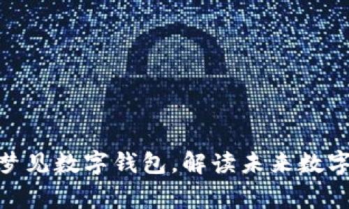 2025必看：哲学家梦见数字钱包，解读未来数字经济的哲思与现实