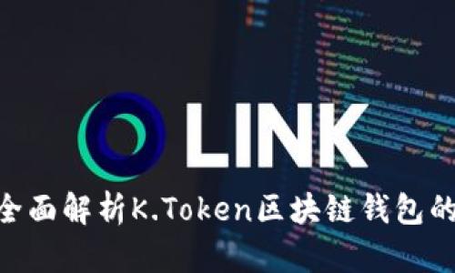2025必看：全面解析K.Token区块链钱包的功能与优势