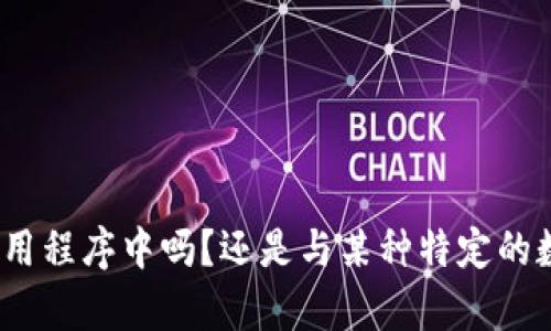 看起来您提到“数字钱包格式错误”，但我需要更多的信息才能帮助您。例如，这个错误是出现在特定的应用程序中吗？还是与某种特定的数字钱包格式有关（如比特币、以太坊等）？请提供更多详细信息，以便我能够更好地理解问题并提供帮助。