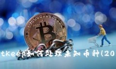 立即了解BitKeep如何处理未知币种！2025必看指南