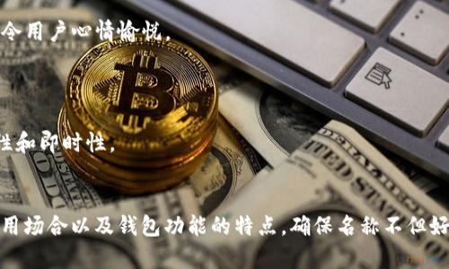 为数字钱包起一个好听的名字可以提升其品牌形象，并吸引用户的关注。以下是一些建议和灵感，供你参考：

### 1. 
- **快钱包**：寓意快速、便捷。
- **云支付**：代表云端科技和随时随地支付的巨大便利。

### 2. 现代感
- **圈子钱包**：传递出社交和分享的感觉。
- **数信钱包**：结合数字和信任，强调安全性。

### 3. 关联性
- **金库**：简洁而有传统感，暗示安全和财富。
- **智财**：智能与财富的结合，突出技术感。

### 4. 创意有趣
- **随手付**：强调随时随地的便利，易于记忆。
- **乐财**：将乐趣与财富结合，吸引用户。

### 5. 国际化
- **WalletX**：简单易懂，传达现代感。
- **PaySphere**：引导全球支付的多元性。

### 6. 自然
- **阳光钱包**：传递出积极向上的象征，令用户心情愉悦。
- **水晶支付**：寓意清澈透明的交易。

### 7. 动态
- **流动钱包**：形象上强调资金的流动性和即时性。
- **跃付**：表现出快速支付的活力。

选择名称时，可以考虑目标用户的喜好、使用场合以及钱包功能的特点。确保名称不但好听而且容易记忆，能够与品牌定位相匹配。