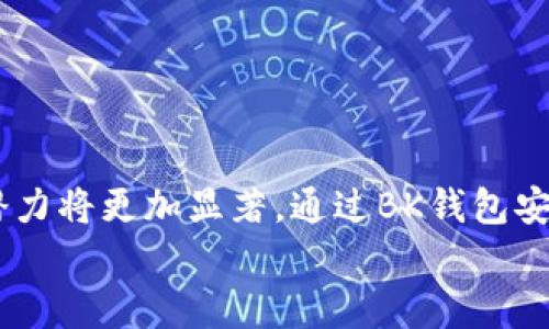 BK钱包：2025必看加密货币投资工具，立即了解如何给币安装币！
BK钱包, 加密货币, 投资工具, 安装币/guanjianci

引言
在当今数字经济的快速发展下，加密货币越来越成为投资者关注的焦点。尤其是在2025年，金融科技的进步和加密货币的广泛应用，让更多人希望通过数字货币投资获得收益。其中，BK钱包作为一款兼具安全性与便利性的加密货币钱包，吸引了众多投资者的青睐。本文将深入探讨如何通过BK钱包来给币安装币，以便您在这一领域把握更多机会。在开始之前，我们不妨先了解一下BK钱包的基本特性和功能。

BK钱包的基本特性
BK钱包是一款功能强大的电子钱包，专门用于存储和管理加密货币。它的特点包括：
ul
    listrong多种币种支持：/strongBK钱包支持多种主流的加密货币，如比特币、以太坊、瑞波币等，让用户可以在一个平台上管理多种资产。/li
    listrong安全性：/strongBK钱包采用多重安全措施，包括加密技术和双重认证，确保用户资金的安全。/li
    listrong用户友好界面：/strong其简洁直观的界面设计，让即使是初学者也能快速上手。/li
    listrong即时交易：/strongBK钱包支持快速转账和交易，使得操作便捷、高效。/li
/ul

为什么选择BK钱包？
尽管市场上有许多钱包供选择，但BK钱包凭借其独特的优势，成为不少投资者的首选。首先，BK钱包提供了一个综合性的平台，让用户无需频繁切换不同的钱包应用，这样不仅提高了管理效率，也降低了操作失误的风险。其次，BK钱包的安全性是行业内公认的，无论是针对黑客攻击还是内部操作风险，BK钱包都展现了强大的保护能力。
此外，BK钱包还提供了实时市场数据，让用户能够随时掌握投资动态。这点对于想快速响应市场变化的投资者来说尤为重要。因此，选择BK钱包无疑是一个明智的决定。

如何在BK钱包中安装币？
安装币（或添加新的加密货币）是BK钱包的一项基本功能。下面将详细介绍如何在BK钱包中安装币。

h4步骤一：下载并安装BK钱包/h4
首先，您需要在官方网站或应用商店下载BK钱包，并根据提示进行安装。请确保下载的是官方版本，以避免任何安全隐患。

h4步骤二：创建账户/h4
安装完成后，打开BK钱包，您需要创建一个账户。输入您的电子邮件地址、设置一个安全的密码，并按照要求完成身份验证。这是保障您资产安全的重要步骤，因此请务必填写准确。

h4步骤三：钱包配置/h4
账户创建成功之后，您可以选择对钱包进行个性化设置。例如，您可以根据个人需求选择不同的语言和主题风格。此外，BK钱包还支持多种货币种类，在“设置”中选择您希望管理的币种。

h4步骤四：添加新币/h4
在BK钱包主页，找到“添加币种”或“安装币”的选项。在此界面中，您可以查看所有支持的加密货币列表，并选择您需要安装的币种。系统将会自动为您提供相关信息，例如该币种的市场价格、历史数据等。

h4步骤五：确认并完成安装/h4
选择完安装的币种后，系统会提示您确认操作。仔细检查您的选择，然后点击“确认”按钮。这样，您所选的币种就成功添加到您的BK钱包中。这一过程简单而高效，适合所有层次的投资者。

后续操作及注意事项
在成功安装币种后，您可以随时进行交易、转账或者查看该币种的市场动态。值得注意的是，加密货币的市场波动较大，因此建议您在操作时多加谨慎。
此外，在使用BK钱包进行交易时，请保持您的应用更新到最新版本，以规避潜在的安全风险。同时，为确保账户的安全，建议您定期更换密码，并开启双重认证功能。

总结
BK钱包无疑是一款值得推荐的加密货币投资工具。不仅其丰富的功能和安全保障让投资者安心，而且简单易用的界面使得即使是新手也能迅速上手。随着2025年的临近，加密货币市场的潜力将更加显著，通过BK钱包安装币的过程可以帮助您抓住这一波投资机会。
现在就开始您的加密投资之旅吧！通过BK钱包，让您的每一笔交易都充满可能，并为未来的财富增长打下坚实的基础。