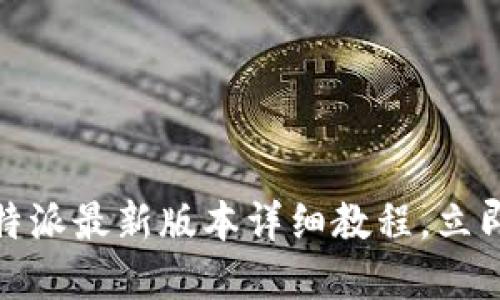 2025必看：b特派最新版本详细教程，立即掌握新功能！