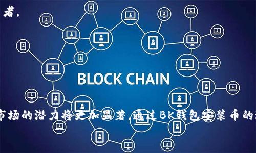 BK钱包：2025必看加密货币投资工具，立即了解如何给币安装币！
BK钱包, 加密货币, 投资工具, 安装币/guanjianci

引言
在当今数字经济的快速发展下，加密货币越来越成为投资者关注的焦点。尤其是在2025年，金融科技的进步和加密货币的广泛应用，让更多人希望通过数字货币投资获得收益。其中，BK钱包作为一款兼具安全性与便利性的加密货币钱包，吸引了众多投资者的青睐。本文将深入探讨如何通过BK钱包来给币安装币，以便您在这一领域把握更多机会。在开始之前，我们不妨先了解一下BK钱包的基本特性和功能。

BK钱包的基本特性
BK钱包是一款功能强大的电子钱包，专门用于存储和管理加密货币。它的特点包括：
ul
    listrong多种币种支持：/strongBK钱包支持多种主流的加密货币，如比特币、以太坊、瑞波币等，让用户可以在一个平台上管理多种资产。/li
    listrong安全性：/strongBK钱包采用多重安全措施，包括加密技术和双重认证，确保用户资金的安全。/li
    listrong用户友好界面：/strong其简洁直观的界面设计，让即使是初学者也能快速上手。/li
    listrong即时交易：/strongBK钱包支持快速转账和交易，使得操作便捷、高效。/li
/ul

为什么选择BK钱包？
尽管市场上有许多钱包供选择，但BK钱包凭借其独特的优势，成为不少投资者的首选。首先，BK钱包提供了一个综合性的平台，让用户无需频繁切换不同的钱包应用，这样不仅提高了管理效率，也降低了操作失误的风险。其次，BK钱包的安全性是行业内公认的，无论是针对黑客攻击还是内部操作风险，BK钱包都展现了强大的保护能力。
此外，BK钱包还提供了实时市场数据，让用户能够随时掌握投资动态。这点对于想快速响应市场变化的投资者来说尤为重要。因此，选择BK钱包无疑是一个明智的决定。

如何在BK钱包中安装币？
安装币（或添加新的加密货币）是BK钱包的一项基本功能。下面将详细介绍如何在BK钱包中安装币。

h4步骤一：下载并安装BK钱包/h4
首先，您需要在官方网站或应用商店下载BK钱包，并根据提示进行安装。请确保下载的是官方版本，以避免任何安全隐患。

h4步骤二：创建账户/h4
安装完成后，打开BK钱包，您需要创建一个账户。输入您的电子邮件地址、设置一个安全的密码，并按照要求完成身份验证。这是保障您资产安全的重要步骤，因此请务必填写准确。

h4步骤三：钱包配置/h4
账户创建成功之后，您可以选择对钱包进行个性化设置。例如，您可以根据个人需求选择不同的语言和主题风格。此外，BK钱包还支持多种货币种类，在“设置”中选择您希望管理的币种。

h4步骤四：添加新币/h4
在BK钱包主页，找到“添加币种”或“安装币”的选项。在此界面中，您可以查看所有支持的加密货币列表，并选择您需要安装的币种。系统将会自动为您提供相关信息，例如该币种的市场价格、历史数据等。

h4步骤五：确认并完成安装/h4
选择完安装的币种后，系统会提示您确认操作。仔细检查您的选择，然后点击“确认”按钮。这样，您所选的币种就成功添加到您的BK钱包中。这一过程简单而高效，适合所有层次的投资者。

后续操作及注意事项
在成功安装币种后，您可以随时进行交易、转账或者查看该币种的市场动态。值得注意的是，加密货币的市场波动较大，因此建议您在操作时多加谨慎。
此外，在使用BK钱包进行交易时，请保持您的应用更新到最新版本，以规避潜在的安全风险。同时，为确保账户的安全，建议您定期更换密码，并开启双重认证功能。

总结
BK钱包无疑是一款值得推荐的加密货币投资工具。不仅其丰富的功能和安全保障让投资者安心，而且简单易用的界面使得即使是新手也能迅速上手。随着2025年的临近，加密货币市场的潜力将更加显著，通过BK钱包安装币的过程可以帮助您抓住这一波投资机会。
现在就开始您的加密投资之旅吧！通过BK钱包，让您的每一笔交易都充满可能，并为未来的财富增长打下坚实的基础。