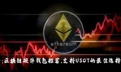 2025必看：区块链硬件钱包推荐，支持USDT的最佳选