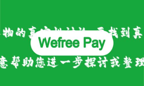 关于“b特派哪个才是真的”的视频内容，可能是指某些特定事件、新闻或人物的真实性讨论。要找到真实的信息，建议您查阅可靠的新闻报道、官方发布或权威的社交媒体渠道。

如果您有特定的主题或想要了解的视频内容，可以提供更多细节，我将乐意帮助您进一步探讨或整理相关信息。