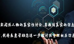 关于“b特派哪个才是真的”的视频内容，可能是