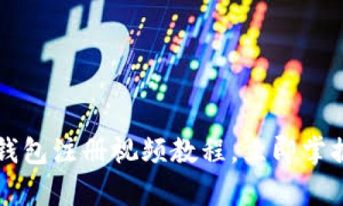 2025必看：BitKeep钱包注册视频教程，立即掌握加密资产管理技巧！