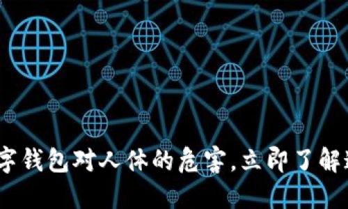2025必看：数字钱包对人体的危害，立即了解这些潜在风险！