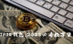 现在下载BITPIE钱包，2025必看数字货币管理工具！