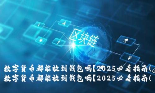 数字货币都能放到钱包吗？2025必看指南！
数字货币都能放到钱包吗？2025必看指南！