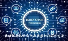 区块链钱包被盗的原因揭秘：2025必看