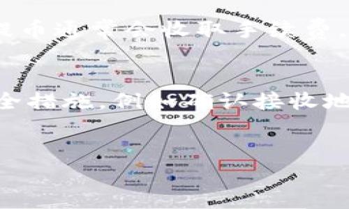提取比特币（BTC）或其他加密货币是一个相对简单的过程，但需要遵循一些基本的步骤。以下是关于如何通过B特派（BToken）将比特币提取的详细指南。

第一步：登录到B特派账户
首先，你需要打开B特派应用程序或网站，并输入你的账户凭证进行登录。确保使用的是安全的网络环境，以防止任何不必要的安全风险。

第二步：查找提币选项
一旦登录成功，你需导航到账户的“资产”或“钱包”部分。在这里，你将能够看到你的比特币余额以及其他资产的详细信息。接下来，查找“提币”或“提现”选项，有时可能会被标记为“提取资金”或“转账”。

第三步：选择比特币提取
在提币页面，你需要选择要提取的加密货币。在这里选择比特币（BTC）。

第四步：输入提取信息
在这个阶段，你需要输入接收地址和提取数量。接收地址应是你所要转账的比特币钱包地址，确保输入无误，因为加密货币交易一旦确认无法撤销。此外，输入你希望提取的数量，包括金额。建议您保留一小部分余额以保证可能的交易费用。

第五步：确认交易信息
在提交提取请求之前，仔细检查所有输入的信息，包括接收地址和提取金额。任何小错误都可能导致资金丢失。在确认无误后，你可以点击“确认”或“提交”按钮。

第六步：进行身份验证
根据平台的安全政策，提取比特币可能需要一个额外的身份验证步骤。通常这包括通过电子邮件或手机短信验证你的身份。请确保你可以访问注册时使用的电子邮箱或手机。

第七步：等待提币处理
提交后，你的提币请求将被处理。通常情况下，这个过程可能会在几分钟到几个小时内完成，具体时间取决于B特派平台的处理速度以及网络的拥堵情况。

第八步：监控交易状态
你可以在B特派的交易记录页面查看你的提币状态。该页面通常会显示交易的确认状态，包括交易ID（TxID），通过这个ID你可以在区块链浏览器上追踪交易状态。

第九步：确认到达钱包
一旦提币交易被确认并处理完成，你就可以在你的接收钱包中查找并确认比特币是否到账。通常来说，至少需要几次区块确认后交易才算成功。

注意事项
在提取比特币时，有几个注意事项值得提及。首先，确保你所提供的收款地址是有效的且属于你的钱包。其次，提币通常会收取手续费，具体费用在每次提币时都会有所不同。此外，了解有关平台的规定、提币限额以及可能的安全提示也十分重要。

总结
总的来说，通过B特派提取比特币的步骤相对简单。然而，为了确保你的资金安全，用户需要遵循一些基本的安全措施，例如确认接收地址、使用强密码以及利用双因素认证等安全功能。

比特币, 提币, B特派, 加密货币/guanjianci
立即提取比特币：B特派的完整指南