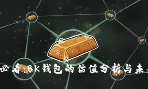 2025必看：BK钱包的估值分析与未来展望
