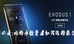 2025必看：比特币投资者如何选择最佳币种