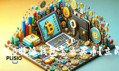 2025必看：安卓版B特派钱包怎么买币？立即获取详细攻略!