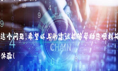 关于“B特派一直显示未确认签收”的问题，通常与快递物流状态、收件人的操作以及客服沟通等因素有关。下面我们将详细解读这一问题，并提供一些建议来帮助您解决快递签收未确认的困扰。

一、未确认签收的常见原因

当您的B特派快递一直显示“未确认签收”时，通常可能由以下几个因素造成：

1. **系统延迟**: 有时快递在配送过程中，由于系统数据更新延迟，可能导致状态显示未确认签收。快递员完成投递后，系统可能需要一段时间才能更新状态。

2. **收货地址错误**: 如果您在下单时填写的地址不准确，快递可能无法及时投递到您指定的地点，导致您未能确认签收。

3. **快递员未更新信息**: 有时，快递员在投递后未及时在系统中更新状态，这也会导致信息显示为“未确认签收”。

4. **收件人未主动确认**: 部分快递公司可能采用需要收件人主动确认的方式，如果您未进行确认，而快递状态依然会显示未确认的状态。

二、如何解决未确认签收的问题

面对快递显示未确认签收的状况，您可以采取以下几步来解决问题：

1. **检查快递单号和物流信息**: 首先，确认您的快递单号是否正确，并查看该快递的详细物流信息，可以通过B特派的官方网站或相关的快递查询平台。

2. **联系快递公司客服**: 如果快递状态长时间未更新，您可以直接拨打B特派的客服电话，询问关于快递的具体情况。客服人员可以帮助您确认快递的投递情况。

3. **和快递员沟通**: 有时，您可以通过快递的配送信息找到负责您包裹的快递员，与其联系，了解投递的具体情况。快递员能够更详细地告知您是否已成功投递以及原因。

4. **确认收货**: 如果快递已经送达，但状态仍未更新，您可以主动在平台上进行确认收货。这样能够帮助系统及时更新状态，并确保您顺利完成交易。

三、预防未确认签收的措施

为了避免再次出现未确认签收的问题，您可以提前采取一些预防措施：

1. **准确填写地址信息**: 在下单时务必准确填写收货地址和联系方式，以免因地址错误造成投递失败。

2. **保持通讯畅通**: 在快递派送过程中，保持您的手机畅通，以便快递员能及时与您联系。

3. **及时跟进快递状态**: 一旦下单，您可以定期跟踪快递的物流状态，发现问题及时与快递公司联系。

4. **选择合适的投递方式**: 在购买商品时，选择快递时可以考虑选择到站自取、预约投递等方式，以减少快递投递失败的可能性。

四、总结

快递状态显示未确认签收无疑会给用户带来一定的困扰，但通过及时的沟通和采取适当的措施，我们可以有效地解决这个问题。希望以上的建议能够帮助您顺利确认快递签收，从而提升您的购买与物流体验。如果还有其他相关问题，欢迎随时咨询快递客服或我们的专业支持团队。

通过了解快递物流的运作方式和增强自己的防范意识，您可以更好地应对今后的快递收发问题，享受更加便捷的购物体验！