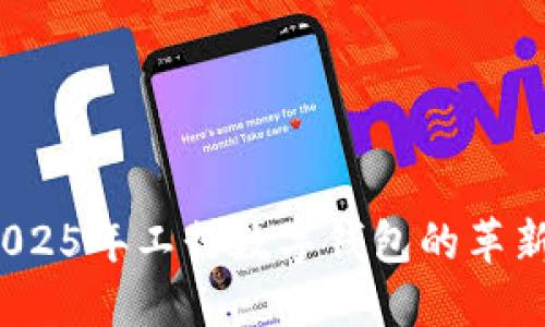 立即体验：2025年工行数字钱包的革新与实用指南