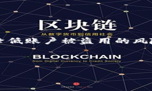 数字钱包如何安全地退出账户

在数字化时代，数字钱包已成为我们日常生活中不可或缺的一部分。无论是用于在线购物、转账，还是支付账单，数字钱包为我们带来了极大的便利。然而，当我们完成交易后，有时候可能需要退出账户以确保账户的安全性。本文将为您详细介绍如何安全地退出账户，并提供一些相关的安全提示。

了解数字钱包的基本概念

数字钱包，也称为电子钱包，是一种存储用户支付信息的应用程序。用户可以通过数字钱包进行消费，而无需每次都输入银行卡信息。常见的数字钱包包括支付宝、微信支付、Apple Pay和PayPal等。这些钱包不仅可以存储信用卡和借记卡的信息，还可以存储奖励积分、优惠券等多种信息。

在使用数字钱包时，了解如何安全地退出账户是非常重要的。这不仅是为了保护账户信息不被盗用，还能防止交易记录被他人查看。

退出账户的步骤

虽然不同的数字钱包在界面和操作上可能会有所不同，但大致的退出账户步骤是相似的。以下是一般的步骤：

ol
    listrong打开数字钱包应用：/strong使用您手机上的数字钱包应用程序。/li
    listrong进入设置或账户信息：/strong在主界面，找到设置或账户信息的选项。/li
    listrong找到退出账户选项：/strong通常可以在账户设置中找到“退出账户”或“注销”选项。/li
    listrong确认退出：/strong系统可能会要求您确认是否真的想退出账户，选择“确认”。/li
/ol

需要注意的是，对于某些数字钱包，退出账户并不意味着删除账户，您的信息仍然会被保存，以备下次使用。

安全退出的最佳实践

在退出数字钱包账户时，有几个最佳实践可以帮助您增强安全性：

ul
    listrong确保网络安全：/strong在安全的网络环境下操作，避免使用公共Wi-Fi进行敏感操作。/li
    listrong定期更换密码：/strong为了防止用户信息被盗取，建议定期更换账户密码。/li
    listrong启用双重身份验证：/strong如果数字钱包支持双重身份验证，务必启用此功能，以增加账户的安全性。/li
/ul

数字钱包遇到的问题该如何解决

在使用数字钱包的过程中，用户有时可能会遇到不同的问题，例如无法退出账户、忘记密码等。对于这些问题，可以考虑以下措施：

ul
    listrong联系客服：/strong大多数数字钱包都会提供客服支持，遇到问题时及时联系专业人员。/li
    listrong查阅帮助中心：/strong许多数字钱包会在应用内提供帮助中心，用户可以通过搜索相关问题找到解决方案。/li
    listrong重置密码：/strong如果忘记密码，可以通过提供邮箱或手机号码来进行重置。/li
/ul

总结

在数字钱包账户使用结束后，安全地退出账户是保护个人信息隐私的必要步骤。通过了解退出账户的流程和相关的安全措施，可以有效降低账户被盗用的风险。同时，养成定期检查和更新账户信息的习惯，也是非常重要的。毕竟，数字钱包虽然方便，但用户的安全意识同样不能忽视。

希望本文能帮助您更好地理解数字钱包的使用和安全退出方式，从而在享受数字支付便利的同时，保护自己的财产安全。

数字钱包, 退出账户, 安全支付, 用户安全/guanjianci