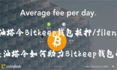 filename油塔令Bitkeep钱包抵押/filename2025必看：油塔