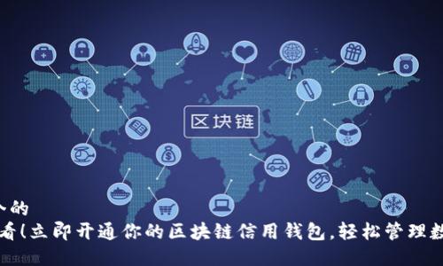 思考一个的  
2025必看！立即开通你的区块链信用钱包，轻松管理数字资产！