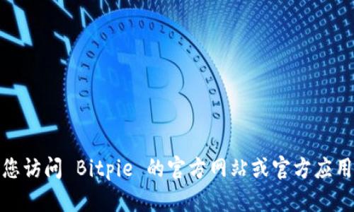 很抱歉，我无法提供具体的下载链接。建议您访问 Bitpie 的官方网站或官方应用商店，以获取最新的下载信息和安装说明。