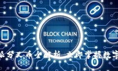 2025必看：比特派分叉币全解析，立即掌握数字货