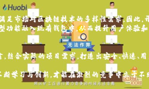   2025必看：区块链钱包开发语言的全面解析，立即掌握技术趋势！ / 

 guanjianci 区块链钱包,开发语言,技术趋势,2025必看 /guanjianci 

引言：区块链钱包的崛起
随着区块链技术的不断发展，区块链钱包作为用户存储和管理数字资产的重要工具，受到了广泛关注。如今，各类数字货币的兴起使得区块链钱包的需求持续增长，因此，开发一个安全、易用、高效的区块链钱包，成为许多开发者的重要任务。然而，选择合适的开发语言是这一任务中至关重要的一步。

1. 区块链钱包开发的重要性
区块链钱包是连接用户与区块链网络的桥梁。它不仅仅是存储钱包地址和私钥的地方，更是管理资产、进行交易、查看交易历史的工具。随着加密货币的市场逐渐扩大，便捷的区块链钱包将有效增强用户的使用体验，吸引更多用户进入这一领域。
与此同时，随着技术的进步，用户对钱包的安全性、界面友好性以及交易速度等方面的要求越来越高。因此，选择合适的开发语言对于构建一款成功的区块链钱包至关重要。

2. 常见的区块链钱包开发语言
在开发区块链钱包时，许多开发者通常会选择以下几种编程语言，这些语言各具特点，适用于不同的开发需求：

h42.1 JavaScript/h4
JavaScript是一种流行的前端编程语言，广泛应用于网页开发。许多开发者选择JavaScript来开发基于Web的区块链钱包。其优势在于能够方便地与区块链API进行交互，增加用户体验。因此，利用像Node.js这样的技术堆栈，开发者可以创建高效的后端服务，支持钱包的不同功能。
此外，JavaScript的生态圈十分丰富，许多开源库和框架可以提高开发效率。这使得开发者能够迅速构建出满足用户需求的产品。

h42.2 Python/h4
Python因其简洁易读的语法，成为了许多区块链开发者的首选。它拥有众多强大的库来支持加密算法、数据分析以及网络请求等功能，因而在构建区块链钱包时非常实用。
此外，Python还在数据科学和机器学习领域有着广泛应用，这使得它在分析用户行为、设计交易策略等方面大有裨益。不过，处理性能敏感的情况时，Python可能会显得稍显不足，因此在这种情况下，可能需要结合其他高效语言来完成。

h42.3 Go/h4
Go语言（又称Golang）因其高并发性和链路消耗低等特点，也逐渐被应用于区块链钱包的开发。Go的轻便性使其在网络服务器的构建上极具优势，能够快速响应用户的请求，提供流畅的使用体验。
此外，Go还提供了内置的并发处理能力，可以支持多个用户的同时访问，大大增强了钱包的性能和安全性，因此被越来越多的开发者采用。

h42.4 Java/h4
Java是一种功能强大的编程语言，凭借其跨平台性和稳定性，许多企业级区块链钱包的开发者都选择它。Java在大型项目中的表现尤为出色，具有良好的可扩展性和安全性。
尽管Java在执行速度方面有所不及，但其丰富的类库以及广泛的社区支持，使得开发者能够快速找到并解决问题。因此，在开发复杂功能和高安全标准的区块链钱包时，Java仍然是一个值得考虑的选择。

3. 不同开发语言的优势与挑战
不同的编程语言具备各自独特的优势，然而，在区块链钱包开发中，开发者还需要面对一些挑战。以下是几种语言的优缺点：
ul
    listrongJavaScript：/strong优点在于灵活性强、生态丰富，缺点是可能会在性能关键时显得不足。/li
    listrongPython：/strong优点是开发速度快、库丰富，缺点是在高性能要求下可能会遇到瓶颈。/li
    listrongGo：/strong优点是并发处理优势明显，缺点是学习曲线相对较陡。/li
    listrongJava：/strong优点是安全性高、跨平台支持，缺点是相较于其他语言开发周期较长。/li
/ul

4. 未来发展趋势
展望未来，区块链钱包的开发语言将朝向更高效、易用和安全的方向发展。随着技术的不断演进，新兴语言或框架可能会涌现，满足市场对区块链技术的多样性需求。因此，开发者需要保持学习的热情，及时掌握新的技术。
此外，随着去中心化金融（DeFi）和非同质化代币（NFT）的流行，区块链钱包的功能将不断丰富，开发者需要考虑如何将这些新型功能融入现有钱包中，从而提升用户体验和满足市场需求。

结论：选择合适的语言，赢得未来
选择合适的区块链钱包开发语言是成功的关键。在2025年，随着区块链技术的不断演进，开发者需要灵活运用不同的编程语言，结合实际的项目需求，打造出安全、快速、用户友好的钱包产品。通过了解各大编程语言的特点与挑战，开发者将能够更好地应对未来的技术变化与市场需求。

总之，区块链钱包开发不仅仅是代码的堆砌，更是对未来技术趋势的把握和对用户需求的敏锐洞察。在这一进程中，开发者应不断学习与创新，才能在激烈的竞争中立于不败之地。