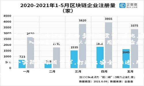   2025必看：区块链钱包开发语言的全面解析，立即掌握技术趋势！ / 

 guanjianci 区块链钱包,开发语言,技术趋势,2025必看 /guanjianci 

引言：区块链钱包的崛起
随着区块链技术的不断发展，区块链钱包作为用户存储和管理数字资产的重要工具，受到了广泛关注。如今，各类数字货币的兴起使得区块链钱包的需求持续增长，因此，开发一个安全、易用、高效的区块链钱包，成为许多开发者的重要任务。然而，选择合适的开发语言是这一任务中至关重要的一步。

1. 区块链钱包开发的重要性
区块链钱包是连接用户与区块链网络的桥梁。它不仅仅是存储钱包地址和私钥的地方，更是管理资产、进行交易、查看交易历史的工具。随着加密货币的市场逐渐扩大，便捷的区块链钱包将有效增强用户的使用体验，吸引更多用户进入这一领域。
与此同时，随着技术的进步，用户对钱包的安全性、界面友好性以及交易速度等方面的要求越来越高。因此，选择合适的开发语言对于构建一款成功的区块链钱包至关重要。

2. 常见的区块链钱包开发语言
在开发区块链钱包时，许多开发者通常会选择以下几种编程语言，这些语言各具特点，适用于不同的开发需求：

h42.1 JavaScript/h4
JavaScript是一种流行的前端编程语言，广泛应用于网页开发。许多开发者选择JavaScript来开发基于Web的区块链钱包。其优势在于能够方便地与区块链API进行交互，增加用户体验。因此，利用像Node.js这样的技术堆栈，开发者可以创建高效的后端服务，支持钱包的不同功能。
此外，JavaScript的生态圈十分丰富，许多开源库和框架可以提高开发效率。这使得开发者能够迅速构建出满足用户需求的产品。

h42.2 Python/h4
Python因其简洁易读的语法，成为了许多区块链开发者的首选。它拥有众多强大的库来支持加密算法、数据分析以及网络请求等功能，因而在构建区块链钱包时非常实用。
此外，Python还在数据科学和机器学习领域有着广泛应用，这使得它在分析用户行为、设计交易策略等方面大有裨益。不过，处理性能敏感的情况时，Python可能会显得稍显不足，因此在这种情况下，可能需要结合其他高效语言来完成。

h42.3 Go/h4
Go语言（又称Golang）因其高并发性和链路消耗低等特点，也逐渐被应用于区块链钱包的开发。Go的轻便性使其在网络服务器的构建上极具优势，能够快速响应用户的请求，提供流畅的使用体验。
此外，Go还提供了内置的并发处理能力，可以支持多个用户的同时访问，大大增强了钱包的性能和安全性，因此被越来越多的开发者采用。

h42.4 Java/h4
Java是一种功能强大的编程语言，凭借其跨平台性和稳定性，许多企业级区块链钱包的开发者都选择它。Java在大型项目中的表现尤为出色，具有良好的可扩展性和安全性。
尽管Java在执行速度方面有所不及，但其丰富的类库以及广泛的社区支持，使得开发者能够快速找到并解决问题。因此，在开发复杂功能和高安全标准的区块链钱包时，Java仍然是一个值得考虑的选择。

3. 不同开发语言的优势与挑战
不同的编程语言具备各自独特的优势，然而，在区块链钱包开发中，开发者还需要面对一些挑战。以下是几种语言的优缺点：
ul
    listrongJavaScript：/strong优点在于灵活性强、生态丰富，缺点是可能会在性能关键时显得不足。/li
    listrongPython：/strong优点是开发速度快、库丰富，缺点是在高性能要求下可能会遇到瓶颈。/li
    listrongGo：/strong优点是并发处理优势明显，缺点是学习曲线相对较陡。/li
    listrongJava：/strong优点是安全性高、跨平台支持，缺点是相较于其他语言开发周期较长。/li
/ul

4. 未来发展趋势
展望未来，区块链钱包的开发语言将朝向更高效、易用和安全的方向发展。随着技术的不断演进，新兴语言或框架可能会涌现，满足市场对区块链技术的多样性需求。因此，开发者需要保持学习的热情，及时掌握新的技术。
此外，随着去中心化金融（DeFi）和非同质化代币（NFT）的流行，区块链钱包的功能将不断丰富，开发者需要考虑如何将这些新型功能融入现有钱包中，从而提升用户体验和满足市场需求。

结论：选择合适的语言，赢得未来
选择合适的区块链钱包开发语言是成功的关键。在2025年，随着区块链技术的不断演进，开发者需要灵活运用不同的编程语言，结合实际的项目需求，打造出安全、快速、用户友好的钱包产品。通过了解各大编程语言的特点与挑战，开发者将能够更好地应对未来的技术变化与市场需求。

总之，区块链钱包开发不仅仅是代码的堆砌，更是对未来技术趋势的把握和对用户需求的敏锐洞察。在这一进程中，开发者应不断学习与创新，才能在激烈的竞争中立于不败之地。
