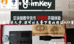 iaoti立即下载比特派APP苹果版，体验加密货币交易