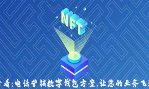 
2025必看：电话营销数字钱包方案，让您的业务飞速增长！