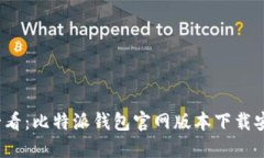 2025必看：比特派钱包官网版本下载安装指南