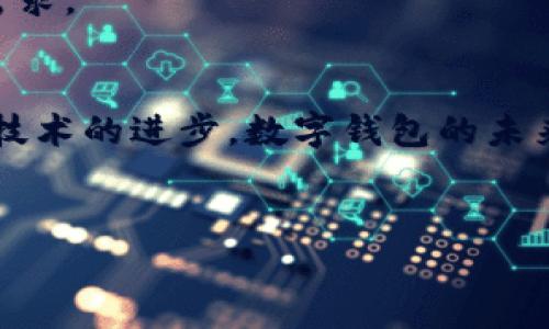 数字钱包既可以指软件，也可以指通过硬件设备（如智能卡）或应用程序实现电子支付和存储的系统。接下来将详细阐述数字钱包的不同形式及其功能。

数字钱包的定义
数字钱包，简单来说，就是一种用于存储和管理个人财务信息的工具。它可以帮助用户进行在线支付、存储信用卡或借记卡信息、保存忠诚卡与优惠券等。数字钱包的便捷性使得它在现代金融环境中变得越来越重要。

数字钱包的类型
数字钱包主要有两种类型：软件型和硬件型。

h4软件型数字钱包/h4
软件型数字钱包通常是手机应用或网络应用。它允许用户通过互联网进行支付，存储信息以及管理财务。这类钱包的经典代表有PayPal、Apple Pay、Google Wallet等。这些应用程序为用户提供了便捷的支付选项，能够支持多种支付方式，如信用卡、借记卡，甚至加密货币。

h4硬件型数字钱包/h4
与软件型相对，硬件型数字钱包则可能是一种小型设备或卡片。例如，一些公司推出专门设计的智能卡或者USB设备，这类设备内部存储用户的金融信息。由于其较高的安全性，这些硬件钱包在加密货币领域尤为流行，如Ledger和Trezor等。用户通过这些设备可以离线存储重要的金融信息，从而降低黑客攻击的风险。

数字钱包的工作原理
无论是软件钱包还是硬件钱包，其工作原理都大致相同。首先，用户需要在应用中创建一个账户，通常需要提供邮箱地址、手机号等基本信息。接着，用户可以将自己的银行卡信息、信用卡信息绑定到这个钱包中。

在进行交易时，数字钱包通过加密技术确保交易的信息安全。用户只需在支付时选择钱包，通过输入密码或使用生物识别技术（如指纹识别或面部识别）来进行身份验证。这种方式不仅提高了支付的便捷性，还增加了安全性。

数字钱包的优势
数字钱包的使用带来了许多显著的优势。

h4方便快捷/h4
用户在购物时，只需轻按手机或扫描二维码便可完成支付，这极大提高了购物效率。此外，数字钱包可以存储多种支付方式，用户无需在多个卡之间进行切换。

h4安全性高/h4
数字钱包通过加密技术和双重验证方式大大提高了交易的安全性。与携带现金或信用卡相比，数字钱包的遗失风险更小，且若发生丢失，可以通过账户设置进行冻结。

h4积分与优惠/h4
不少数字钱包还提供积分累计和优惠方案，用户在使用数字钱包消费时，可以享受到一定的折扣或积分奖励。这对用户来说既是经济上的实惠，也是使用数字钱包的一大吸引力。

数字钱包的不足之处
虽然数字钱包的优点显而易见，但也存在一些不足之处。

h4技术依赖性/h4
数字钱包依赖于智能设备和互联网。如果设备丢失或网络出现故障，那么用户将无法进行支付。这对一些习惯于传统支付方式的用户来说，可能会造成不便。

h4隐私问题/h4
使用数字钱包的另一个隐忧是隐私问题。因为数字钱包需要收集和存储用户的个人财务信息，如果出现数据泄漏，用户的财务信息可能会被窃取。此外，用户在使用数字钱包时的支付记录也可能被追踪，从而引发隐私方面的担忧。

未来趋势
随着科技的不断发展，数字钱包的功能将变得越来越强大。例如，区块链技术的应用可能会提升数字钱包的安全性和透明度。与此同时，人工智能的集成也可能让数字钱包提供更加个性化的金融服务。

h4与物联网的结合/h4
数字钱包与物联网技术结合的趋势也日益明显。在未来，用户可以通过智能家居设备直接进行支付，进一步提升生活的便利性。

h4全球化支付解决方案/h4
随着跨境电商的蓬勃发展，对数字钱包的需求越来越显著。未来，数字钱包将可能整合更多本地化支付方式，以满足用户在国际购物时的多样化需求。

总结
总的来说，数字钱包既可以是软件，也可以是硬件，其便捷和安全的特点使其在现代金融体系中占有重要地位。虽然存在一些不足和隐忧，但随着技术的进步，数字钱包的未来充满希望。随着越来越多的人接受这一新兴支付方式，数字钱包可能会成为未来金融生活的主流。

数字钱包,软件钱包,硬件钱包,电子支付/guanjianci
2023年数字钱包全解析：现在就了解如何安全便捷使用