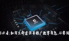 2025必看：如何立即建设并推广数字钱包，从零到