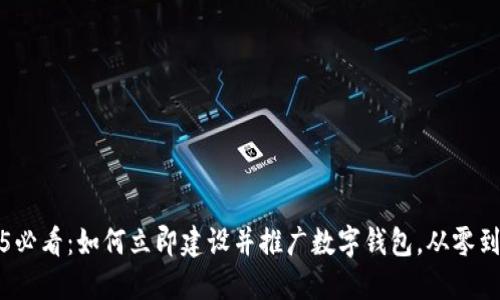 2025必看：如何立即建设并推广数字钱包，从零到成功