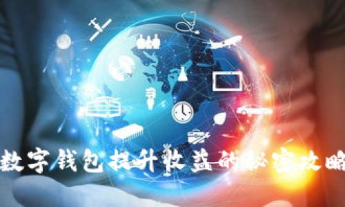 2025必看：数字钱包提升收益的秘密攻略，立即掌握！