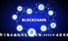 立即了解区块链钱包创建逻辑：2025必看实用指南