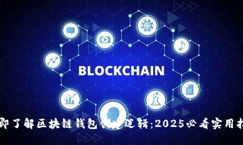立即了解区块链钱包创建逻辑：2025必看实用指南