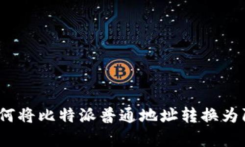 立即学习：如何将比特派普通地址转换为隔离见证地址