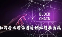 立即学习：如何将比特派普通地址转换为隔离见