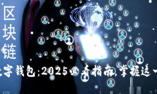 立即了解腾讯数字钱包：2025必看指南，掌握这一新潮支付方式！