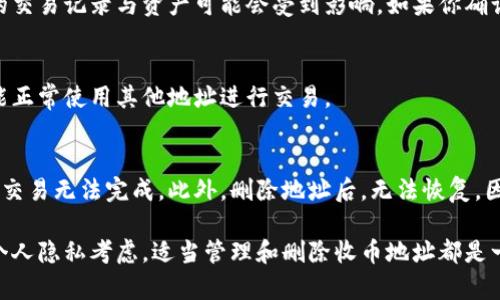 在比特派（Bitpie）中删除收币地址信息的步骤并不复杂，但需要注意的是，删除地址信息可能影响你的交易记录和资产管理。下面，我将为你详细介绍如何在比特派中进行此操作。

步骤一：登录比特派账户
首先，打开比特派应用程序并输入你的账户凭证，成功登录后，你将进入到主界面。在这里，你可以查看你的钱包资产、交易记录等信息。

步骤二：进入收币地址管理
在主界面上，找到“钱包”选项并点击进入。接下来，选择你想要删除收币地址的币种，在币种界面中，通常会有“地址管理”或“我的地址”一栏。在这里，可以查看到所有的收币地址信息。

步骤三：选择要删除的地址
在地址管理界面中，你会看到一系列的收币地址。找到你想要删除的地址，通常会有一个“编辑”或“删除”选项。点击该选项，进入地址操作界面。

步骤四：确认删除地址
在确认删除界面，系统通常会提示你确认是否真的要删除该地址。这一步非常重要，因为一旦确认，相关的交易记录与资产可能会受到影响。如果你确认要删除，请点击“确认”或“删除”按钮。

步骤五：检查删除效果
完成删除后，返回到地址管理界面，确认该地址是否已经不再列表中。确保所有信息均已更新，并且你仍能正常使用其他地址进行交易。

注意事项
在删除收币地址之前，请确保该地址没有未处理的交易。如果该地址正在进行中的交易，删除可能会导致交易无法完成。此外，删除地址后，无法恢复，因此请谨慎操作。如果不确定，建议备份相关信息，或者将资产转移到其他安全的地址后，再进行删除操作。

总之，比特派操作简单，用户友好的设计使得地址管理变得轻松无忧。无论是在保持账户整洁，还是为了个人隐私考虑，适当管理和删除收币地址都是一个良好的习惯。