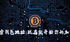 如何找到加密钱包地址：现在就开始你的加密货