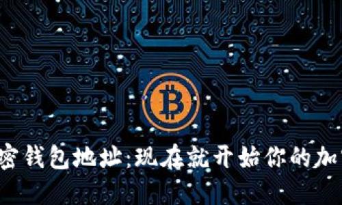 如何找到加密钱包地址：现在就开始你的加密货币之旅！