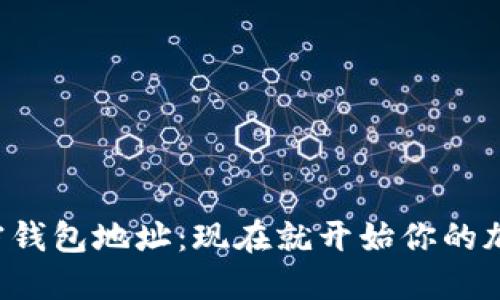 如何找到加密钱包地址：现在就开始你的加密货币之旅！